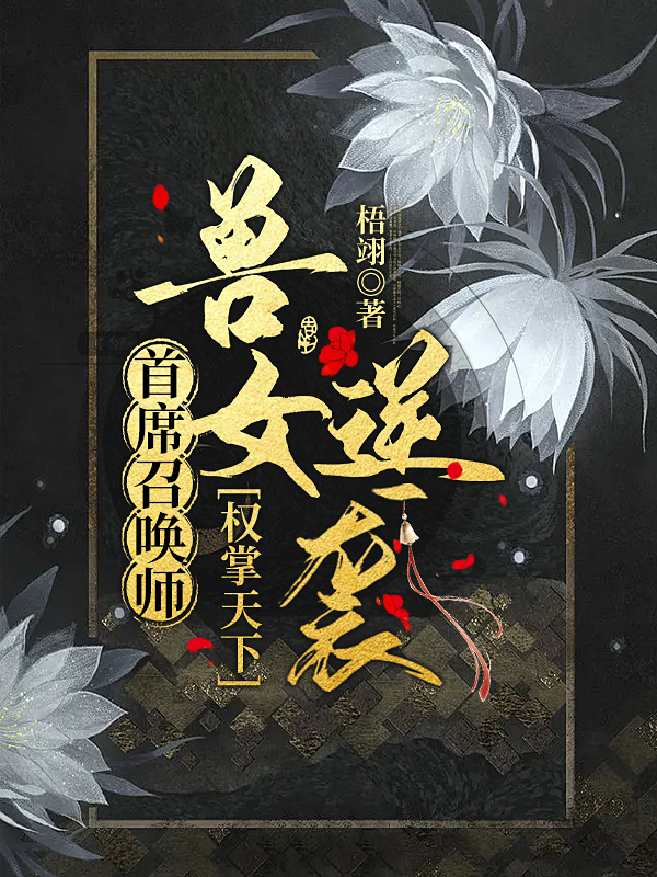 小说《首席召唤师：兽女逆袭权掌天下》全文阅读