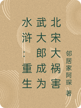 武大郎小说在哪可以免费看，水浒：重生武大郎成为北宋大祸害全文免费阅读