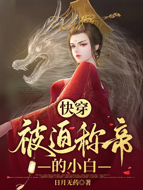 谢无语炎君昊小说章节目录阅读，快穿被迫称帝的小白在线看