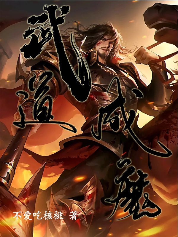 武道成魔