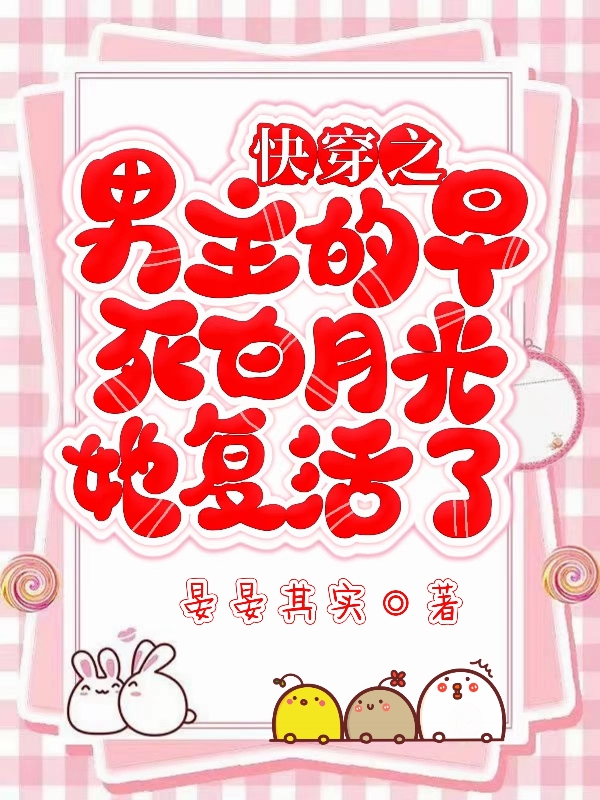 小说《快穿之男主的早死白月光她复活了》全文免费阅读
