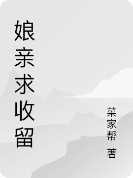 娘亲求收留免费阅读