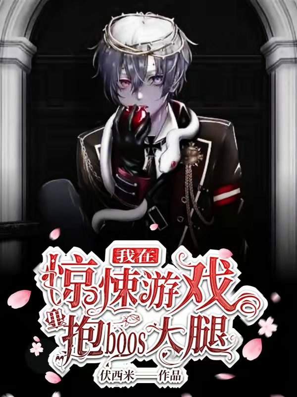 我在惊悚游戏里抱boss大腿小说，我在惊悚游戏里抱boss大腿全文在线阅读-美文小说