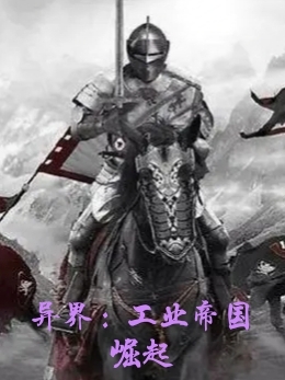 《异界：工业帝国崛起》小说全文在线试读，《异界：工业帝国崛起》最新章节目录