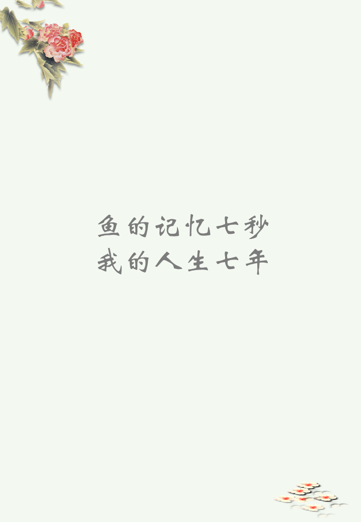 鱼的记忆七秒，我的人生七年最新章节阅读孟知晓小说在线免费阅读