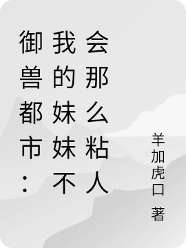 御兽都市：我的妹妹不会那么粘人全文阅读，莫北苏白蔷在线免费看
