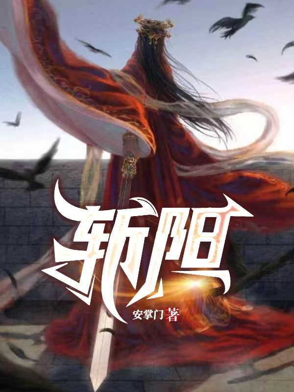 斩阳全文免费阅读，许阳小说最新章节阅读