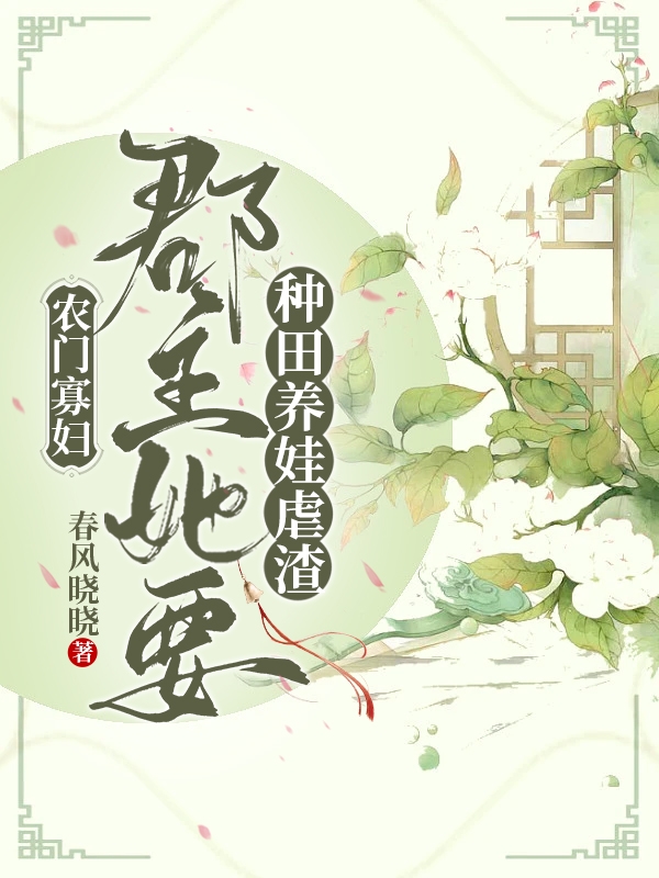 完整版《农门寡妇：郡主她要种田养娃虐渣》免费阅读