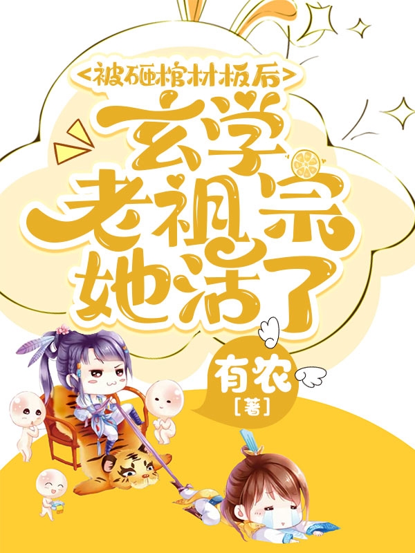 被砸棺材板后，玄学老祖宗她活了免费阅读