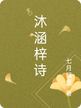 沐涵梓诗全文免费阅读，李沐涵方家姐妹花小说最新章节阅读