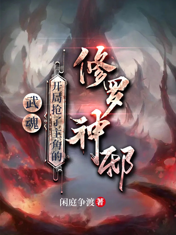 《武魂，开局抢了主角的修罗神邸》全集免费在线阅读（秦荒十八）