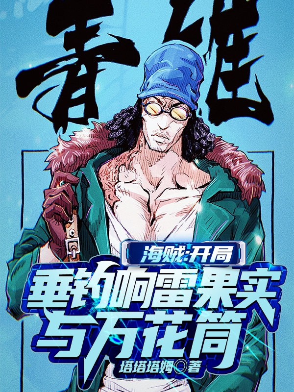 海贼：开局垂钓响雷果实与万花筒小说免费资源，海贼：开局垂钓响雷果实与万花筒在线阅读