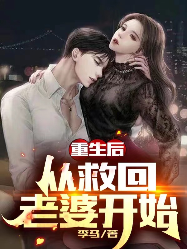 重生后，从救回老婆开始免费阅读