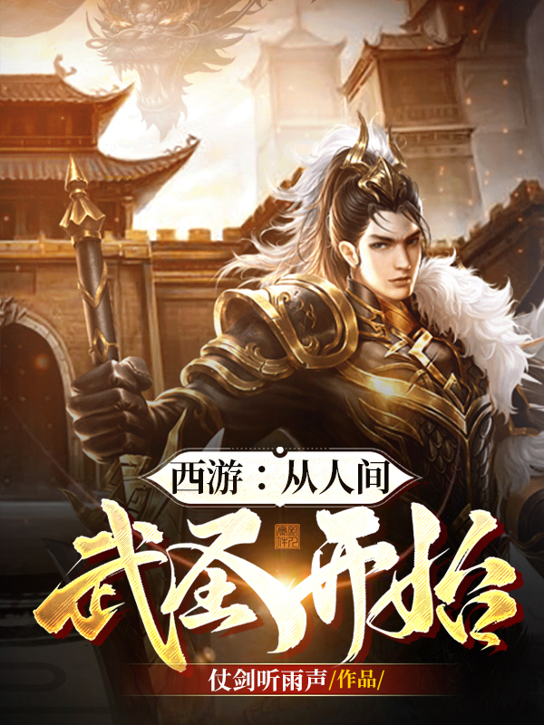 西游：从人间武圣开始小说，西游：从人间武圣开始免费阅读