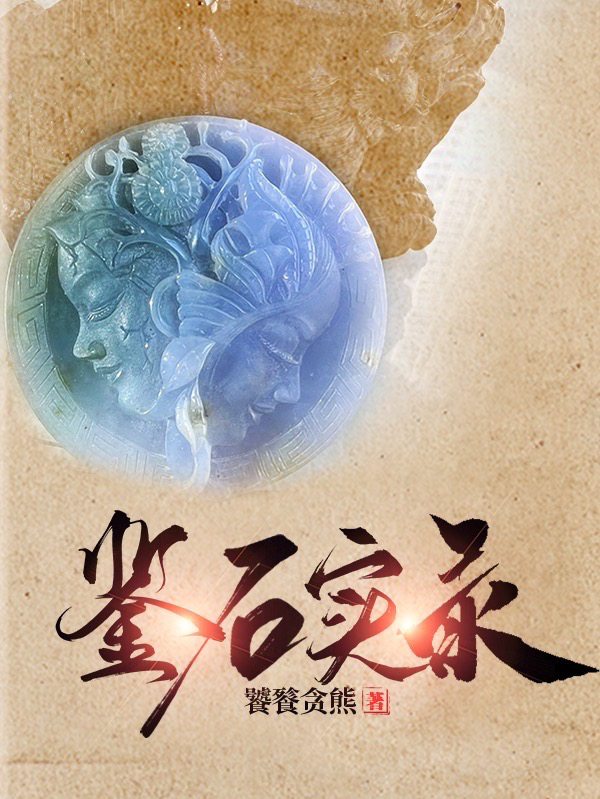 完整版《鉴石实录》全文阅读