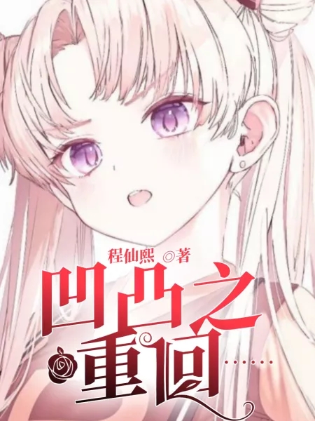 泉本西King小说凹凸之重回全文免费阅读