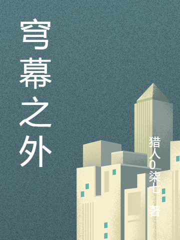 小说《穹幕之外》在线全文阅读