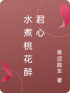 水煮桃花醉君心最新章节阅读，叶倾城南慕陵小说全文免费阅读