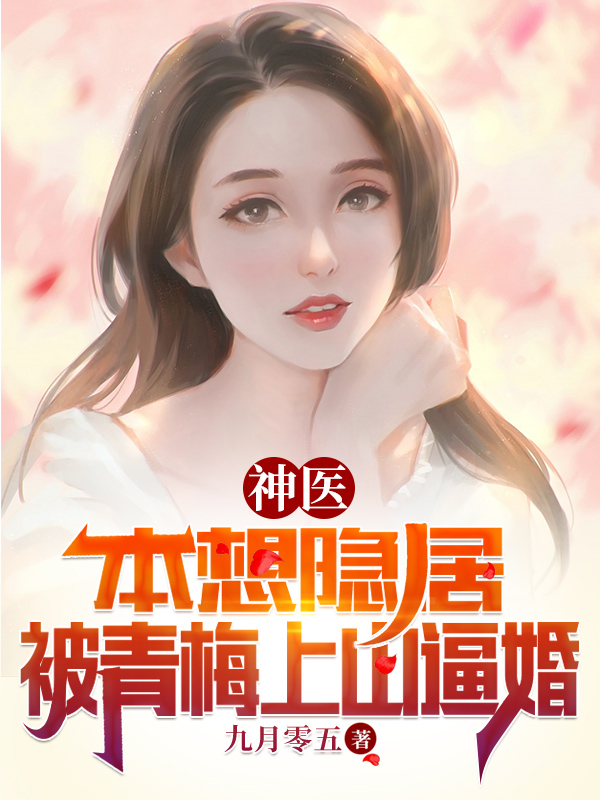 神医：本想隐居，被青梅上山逼婚最新章节，神医：本想隐居，被青梅上山逼婚免费阅读-优文网