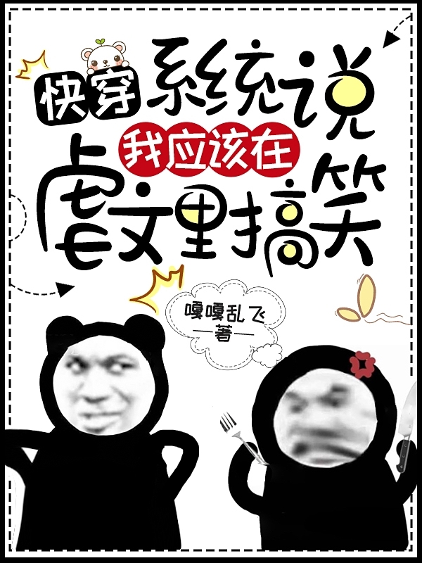 小说《快穿，系统说我应该在虐文里搞笑》全文免费阅读