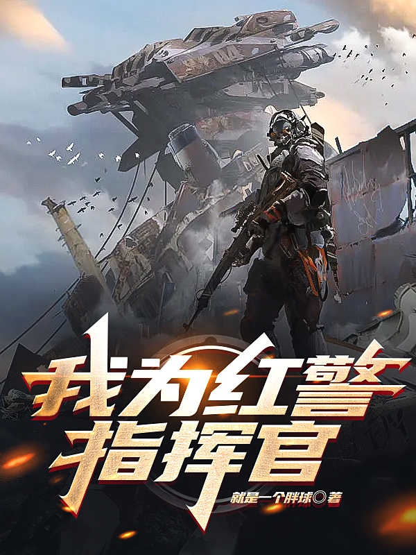 《我为红警指挥官》小说主角李怀裕张梦雨全文章节免费在线阅读