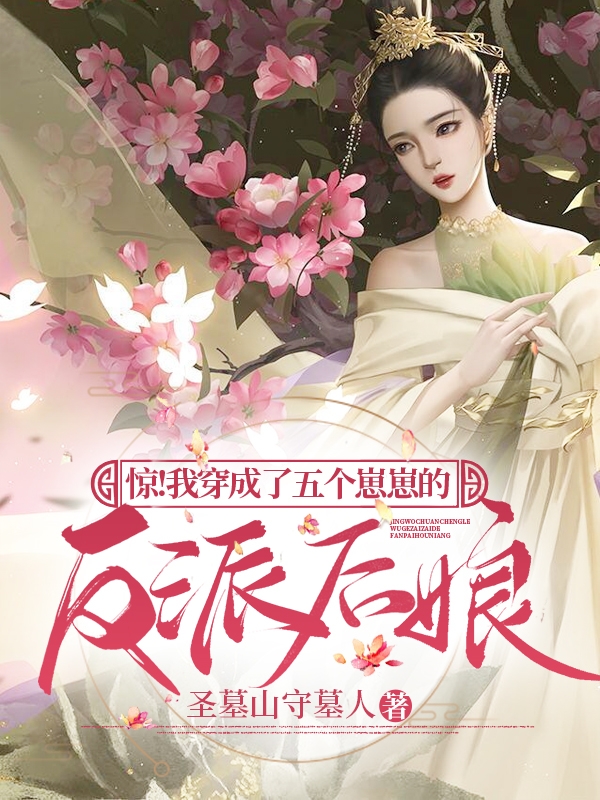 驚！我穿成了五個崽崽的反派後孃