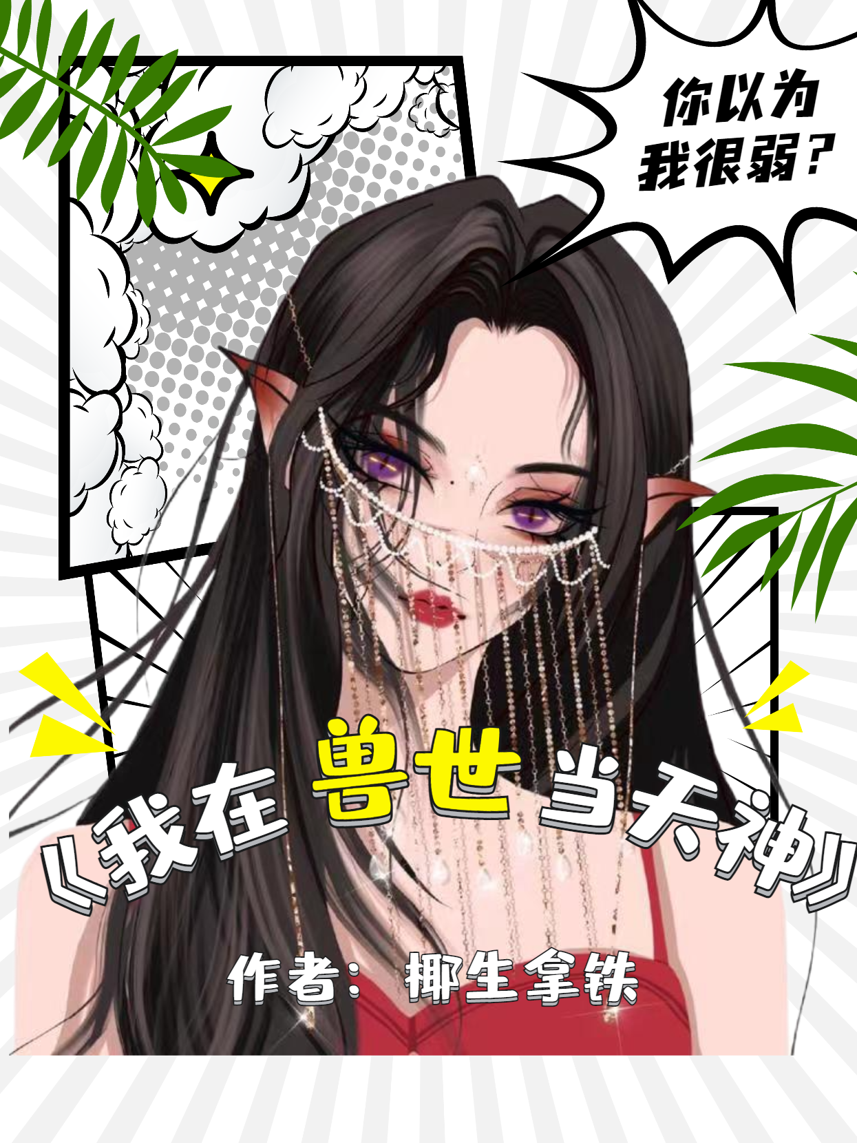 已完结小说《我在兽世当天神》全文免费阅读