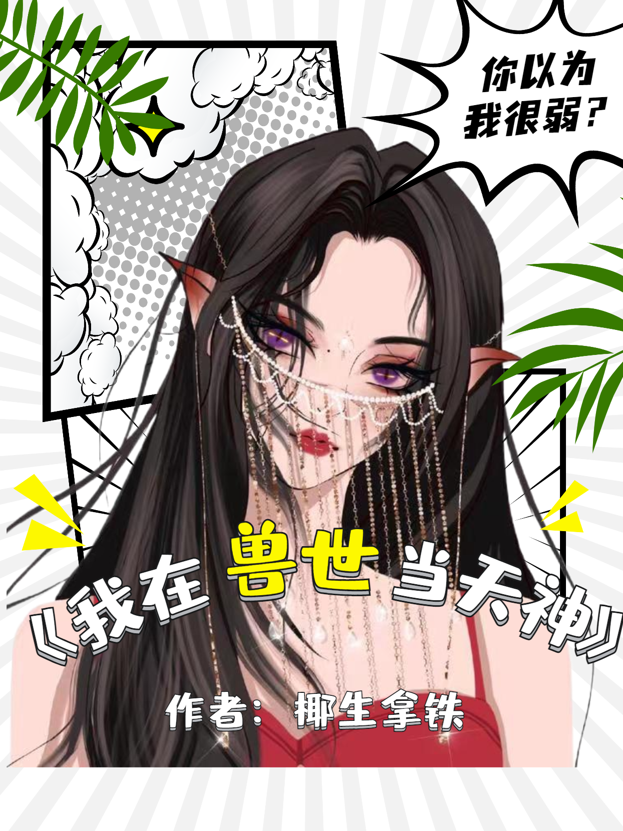 主人公叫女主：江凌男主：墨斩的小说我在兽世当天神在线阅读全文