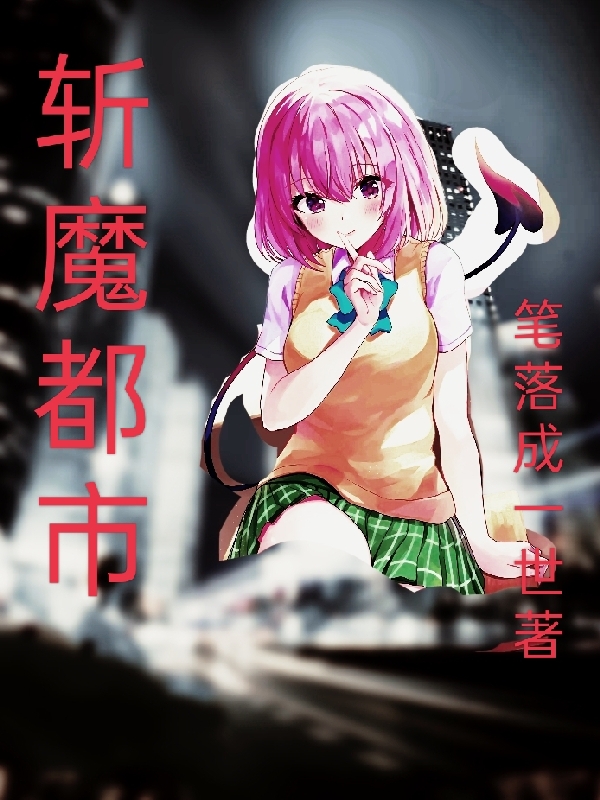 斩魔都市主角龙之修小说完整版全文在线阅读