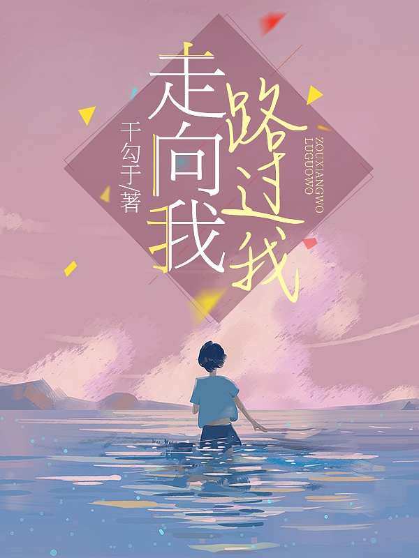走向我，路过我免费阅读