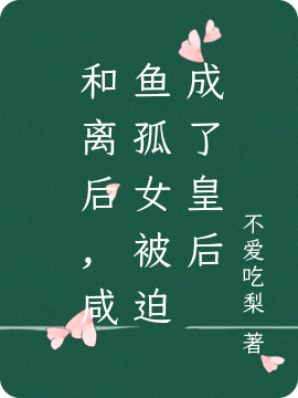 和离后，咸鱼孤女被迫成了皇后免费阅读，和离后，咸鱼孤女被迫成了皇后章节目录