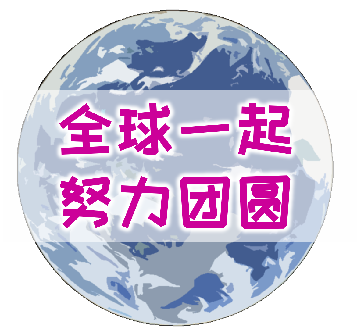 全球一起努力团圆小说，全球一起努力团圆免费阅读