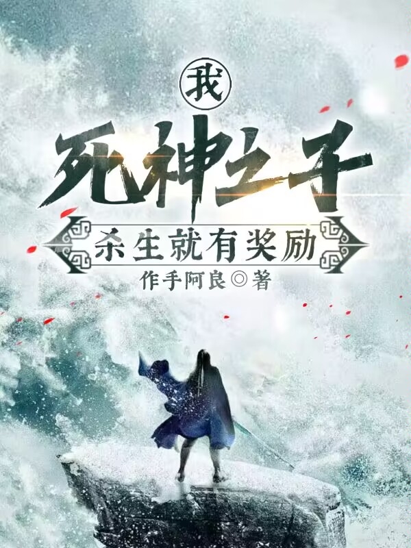 《我，死神之子，杀生就有奖励》小说大结局免费试读 叶秋然上官烟雨小说