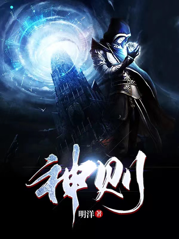 苏恒小说在线全文免费阅读（神则无弹窗无删减）