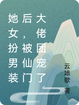 她女扮男装后，被仙门大佬团宠了祈钰，她女扮男装后，被仙门大佬团宠了全文在线阅读