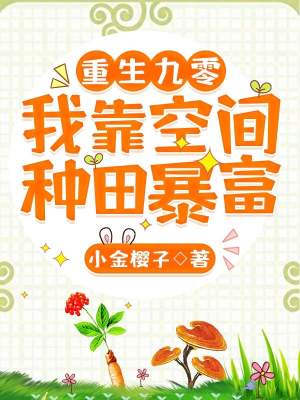 已完结小说《重生九零：我靠空间种田暴富》在线全文阅读