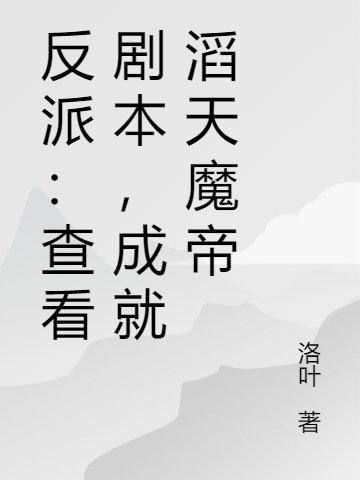 反派：查看剧本，成就滔天魔帝小说，反派：查看剧本，成就滔天魔帝楚风-够力荐小说推荐网