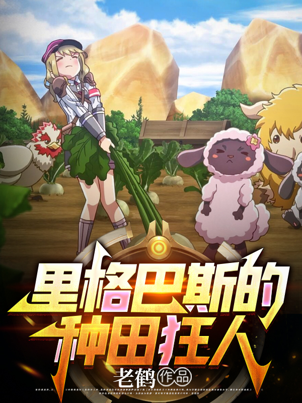 小说《里格巴斯的种田狂人》在线全文阅读