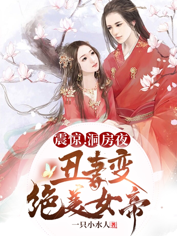 完整版《震惊！洞房夜丑妻变绝美女帝》全章节阅读