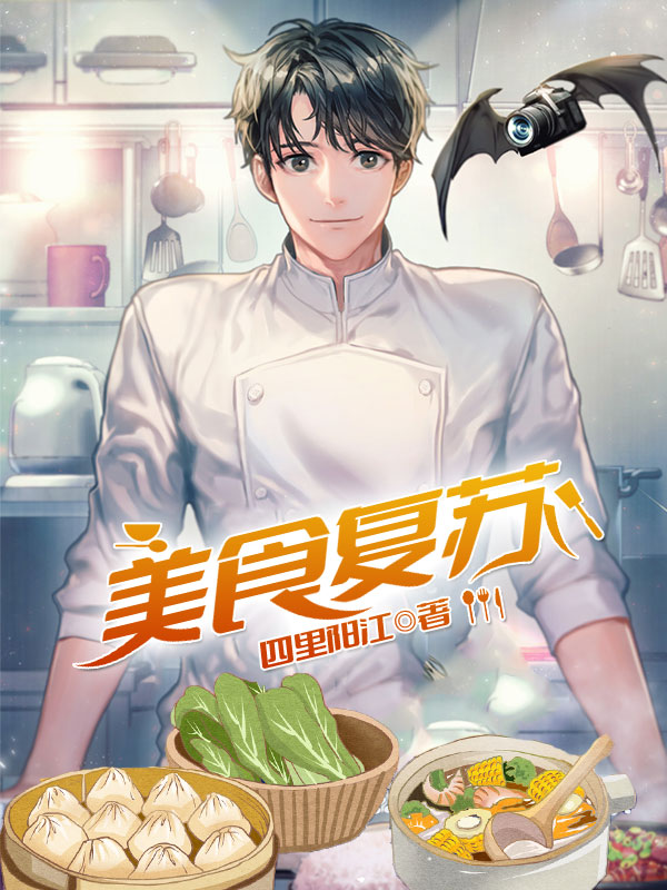 美食复苏免费阅读