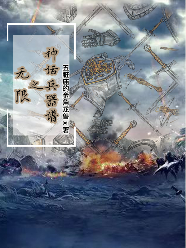 无限之神话兵器谱