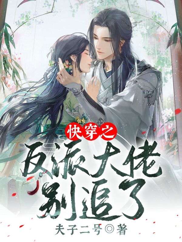 主角沧冥夏桑小说完整版在线阅读，快穿之反派大佬别追了免费看