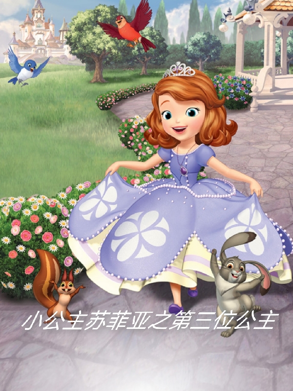 小公主苏菲亚之第三位公主小说主角阿莎西娅苏菲亚全文免费阅读