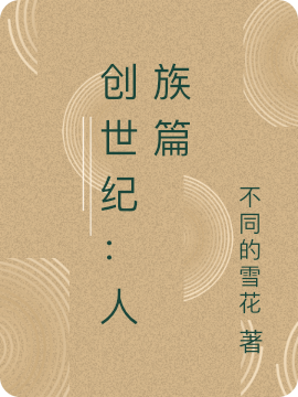 小说《创世纪：人族篇》在线全文阅读