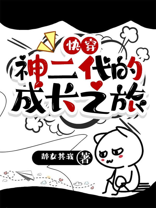 求快穿：神二代的成长之旅小说免费资源