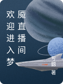 欢迎进入梦魇直播间免费阅读