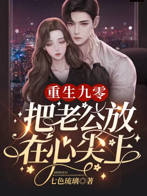 小说《重生九零：把老公放在心尖上》全文免费阅读