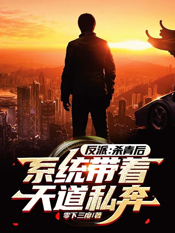 反派：杀青后，系统带着天道私奔主角姜成夜小说完整版全文在线阅读