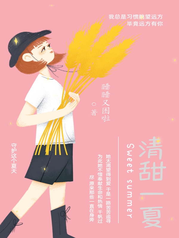 清甜一夏小说，清甜一夏免费阅读