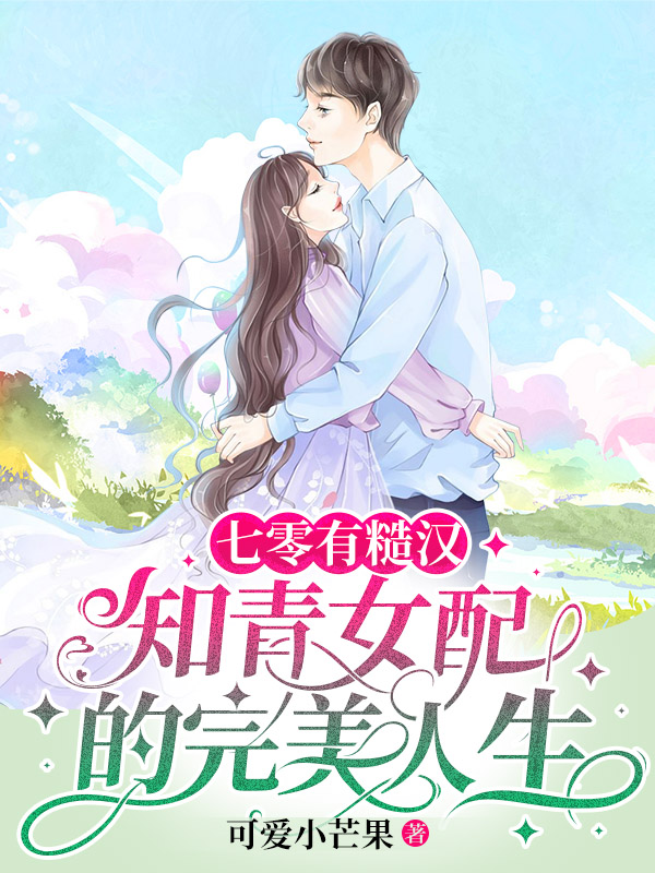 七零有糙汉：知青女配的完美人生最新章节（白月季周野小说全文阅读）-够力荐小说推荐网